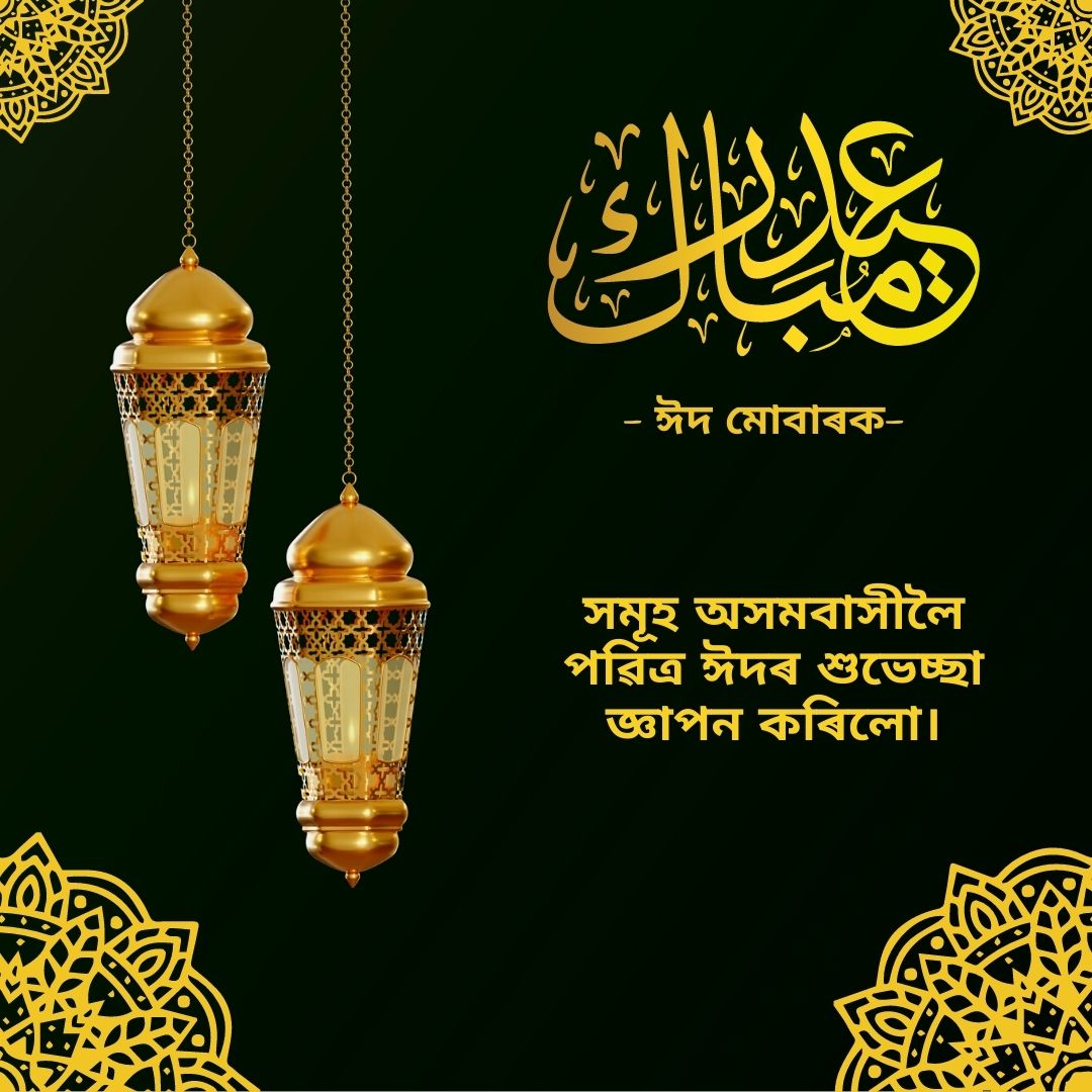 Eid Mubarak Wishes in Assamese 1
