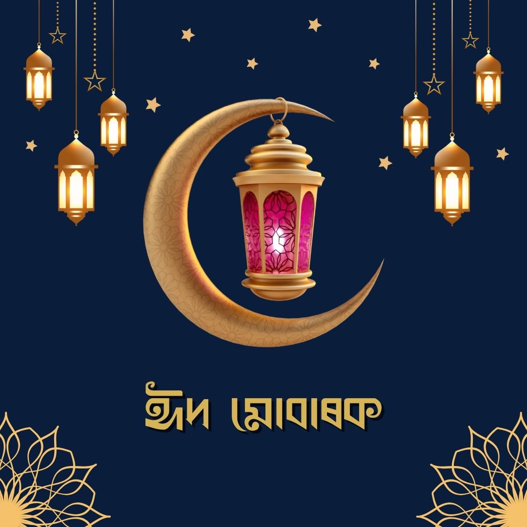 Eid Mubarak Wishes in Assamese  